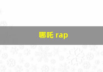 哪吒 rap